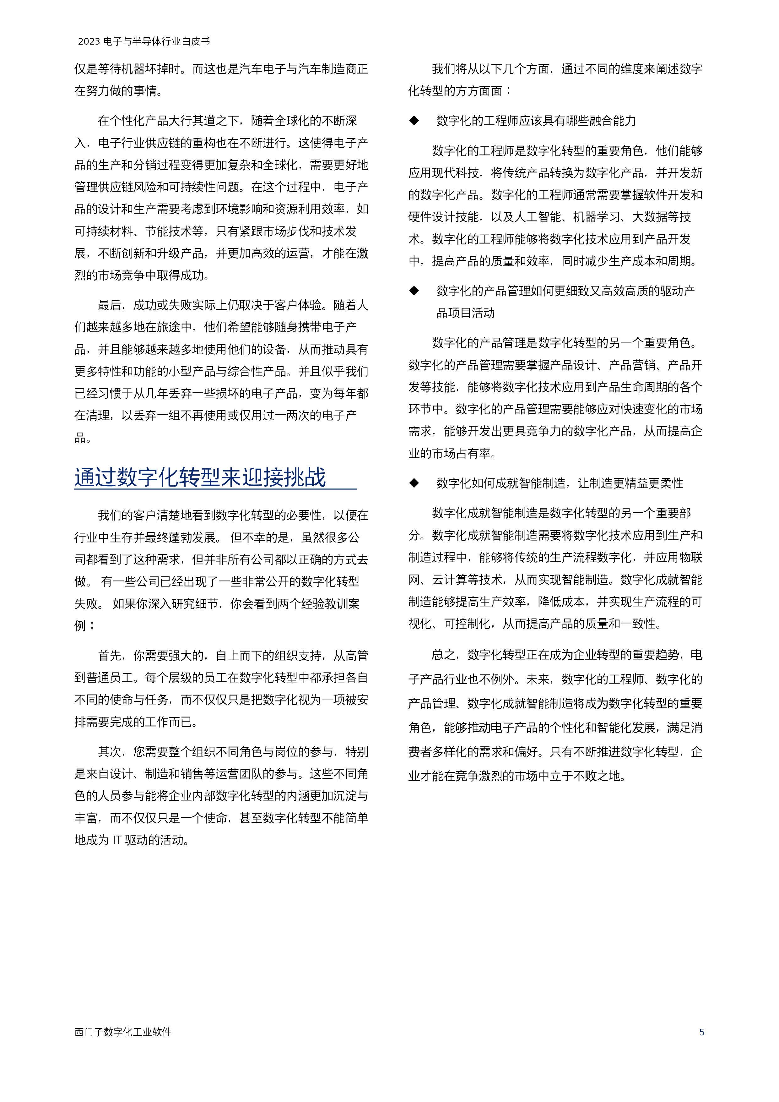 西门子:2023电子与半导体行业白皮书